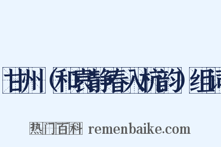 甘州（和袁静春入杭韵）组词是什么意思的图片